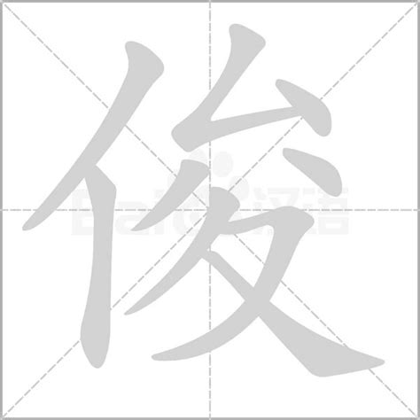 俊造詞|俊的意思，俊字的意思